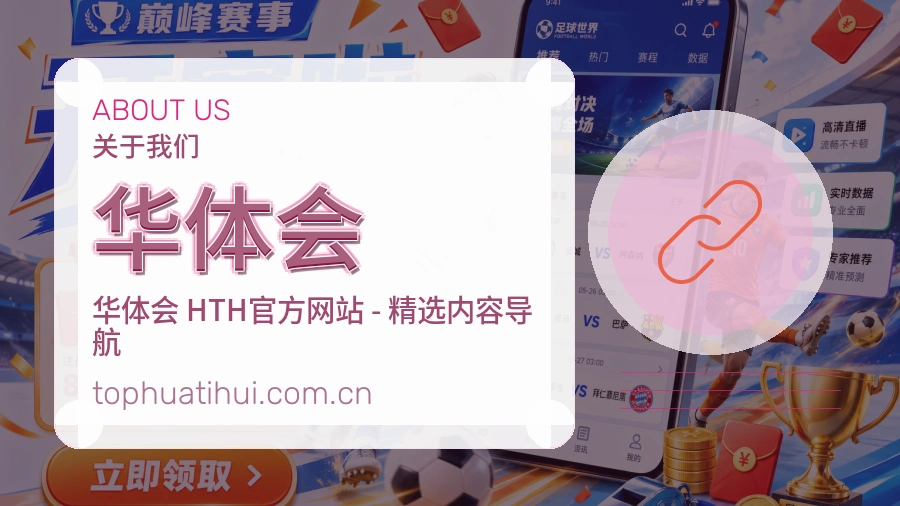 华体会关于我们